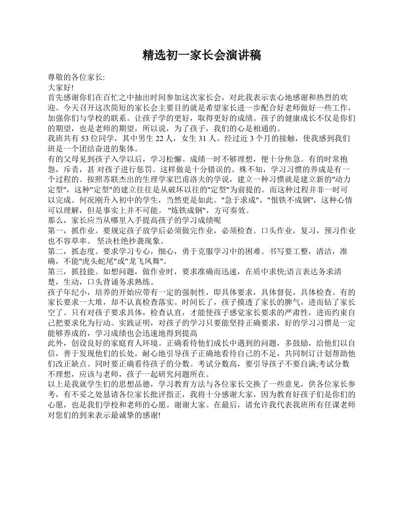 精选初一家长会演讲稿-jw