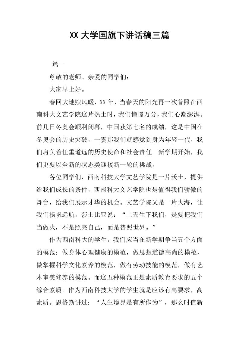 XX大学国旗下讲话稿三篇[推荐]-jw