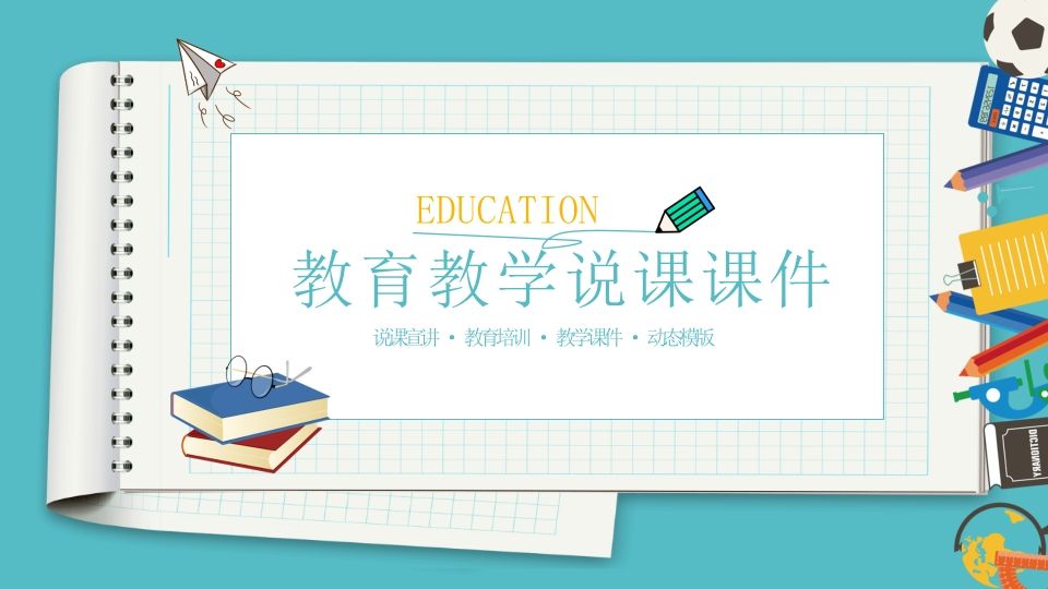笔记本教育教学说课PPT模板-jw