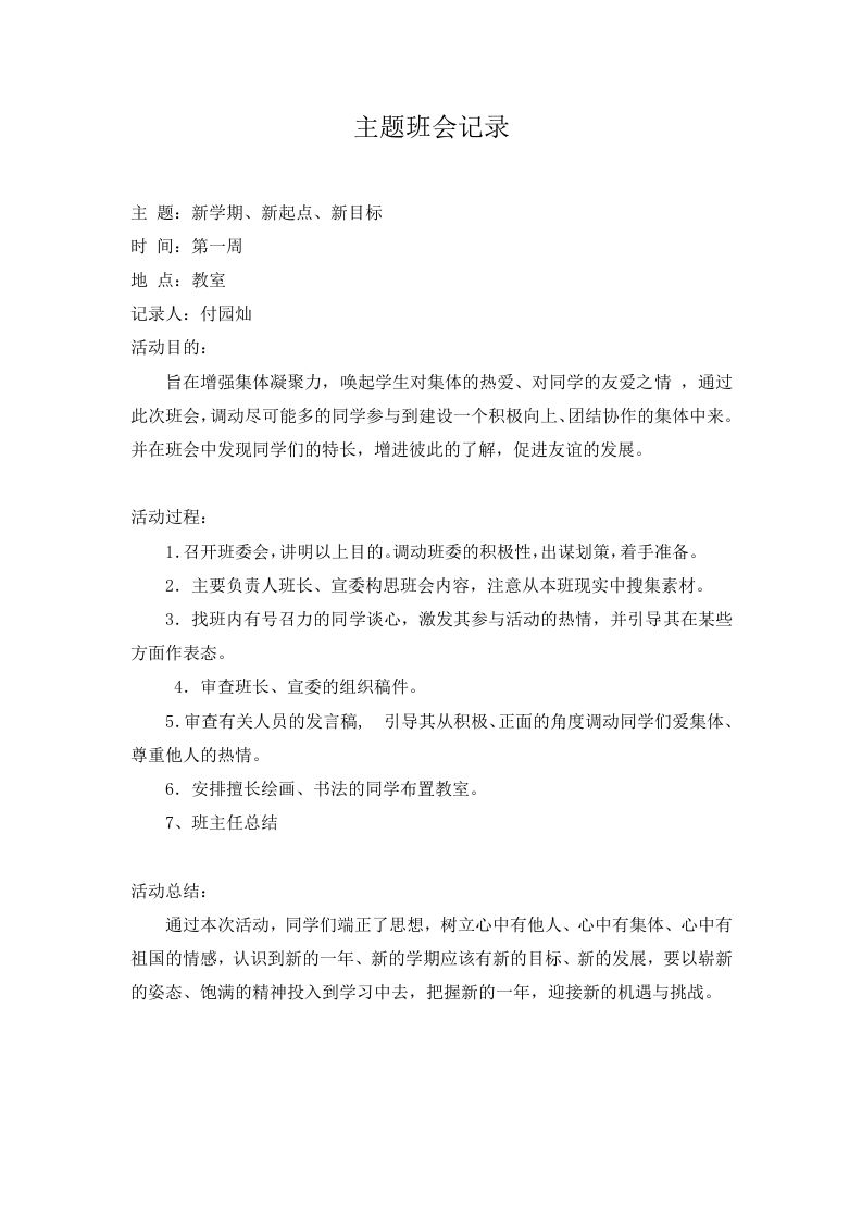主题班会记录（21篇）-jw