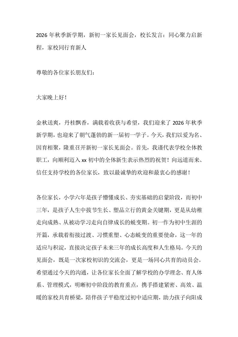 2026年秋季新学期，新初一家长见面会，校长发言：同心聚力启新程，家校同行育新人-jw
