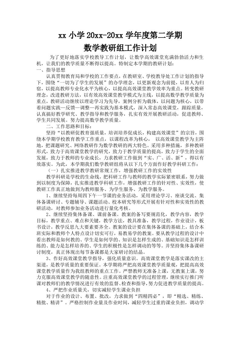 小学数学第二学期教研组工作计划6-jw