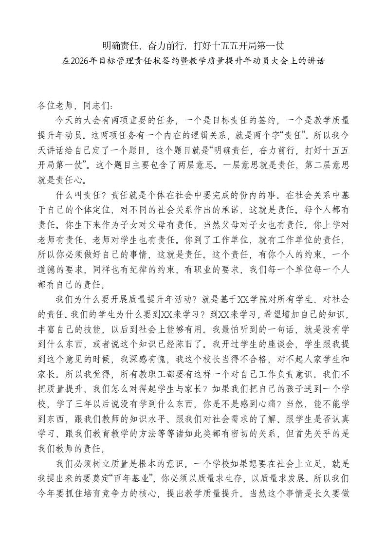 XX职业技术学校校长：在2026年目标管理责任状签约暨教学质量提升年动员大会上的讲话-jw