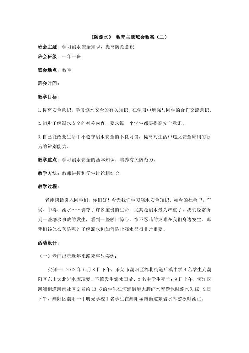 《防溺水》主题班会2-jw