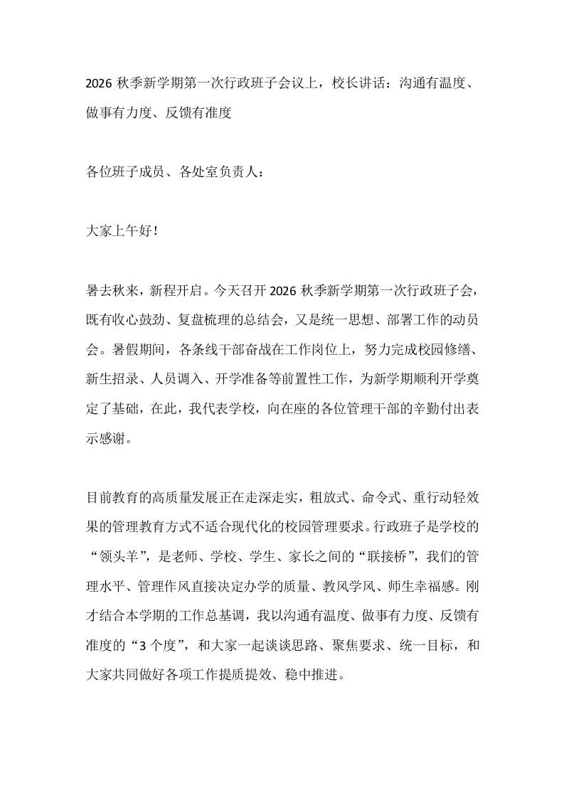 2026秋季新学期第一次行政班子会议上，校长讲话：沟通有温度、做事有力度、反馈有准度-jw