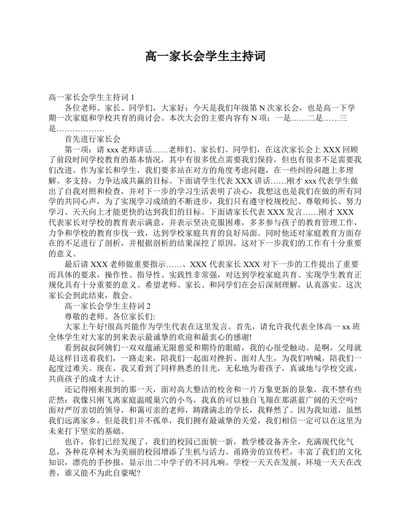 高一家长会学生主持词-jw