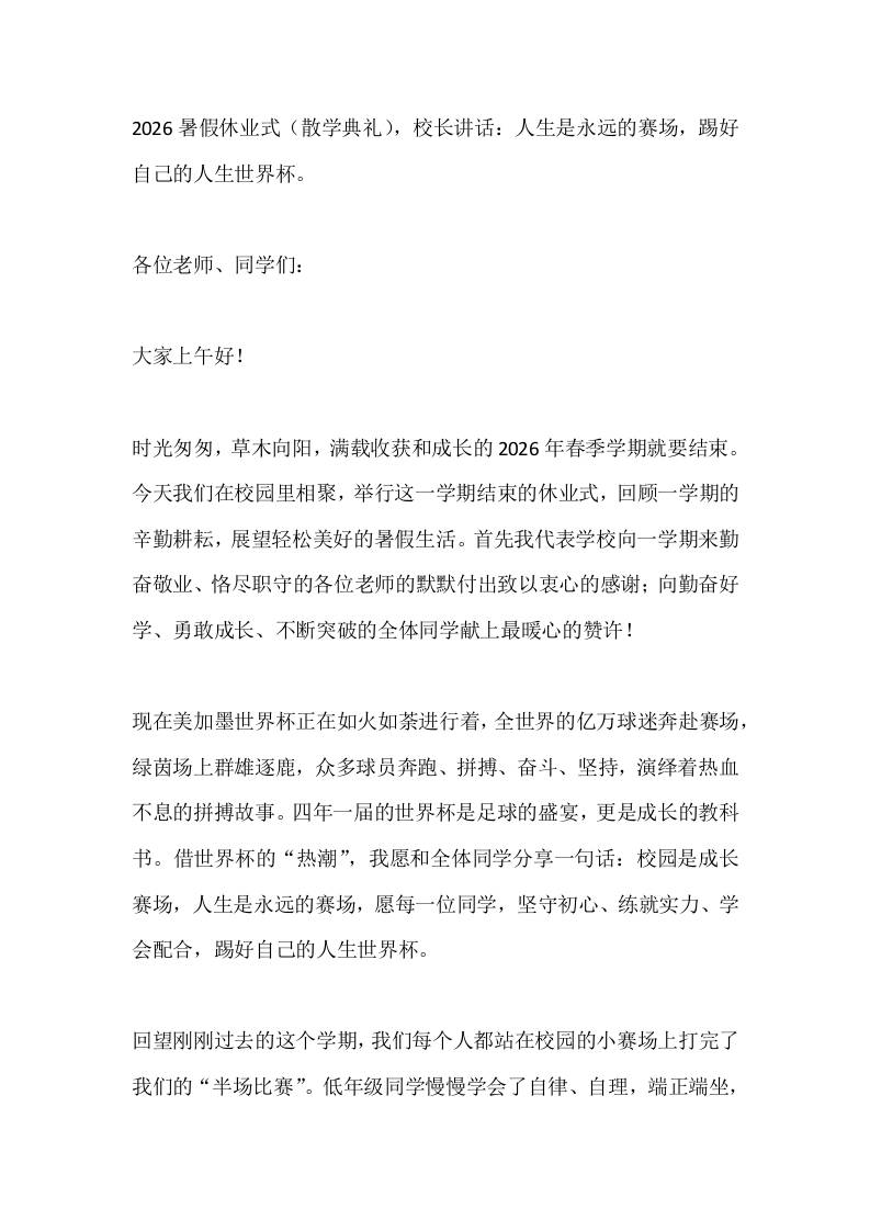 2026暑假休业式（散学典礼），校长讲话：人生是永远的赛场，踢好自己的人生世界杯。-jw