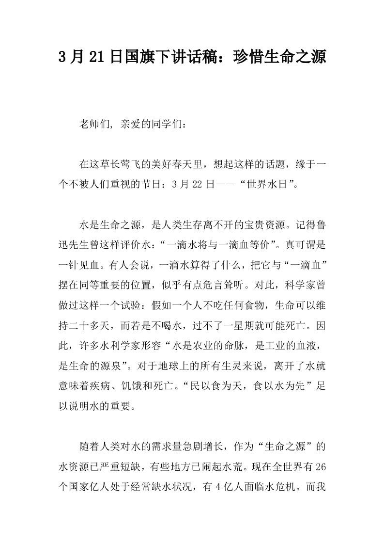 3月21日国旗下讲话稿：珍惜生命之源[推荐]-jw