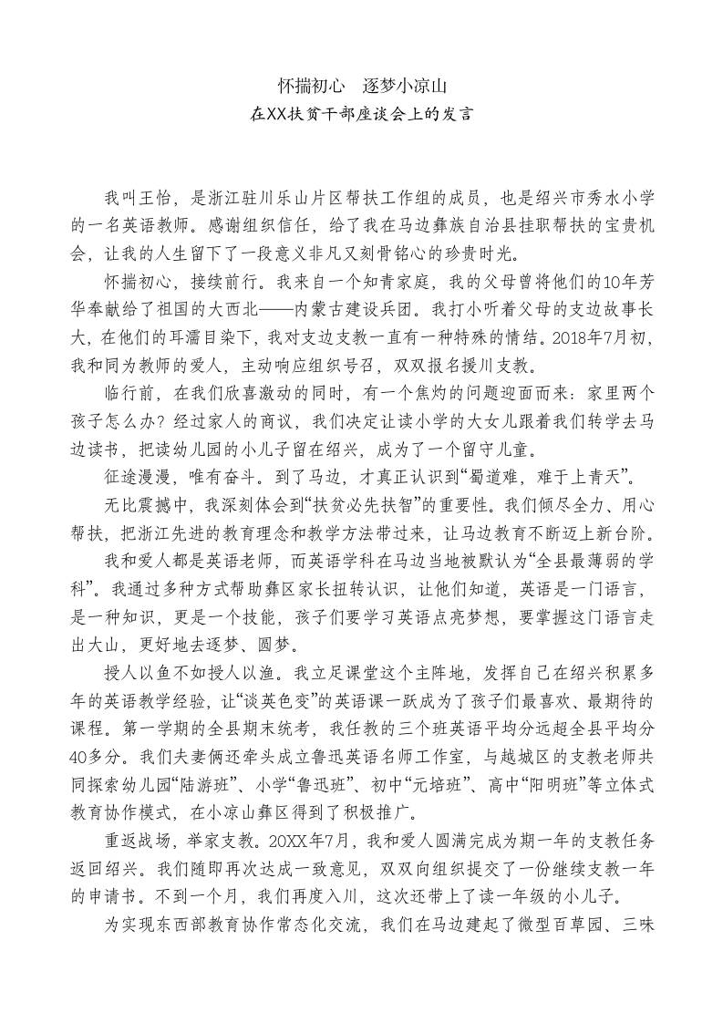 XX水小学教师在XX援川扶贫干部座谈会上的发言：怀揣初心逐梦小凉山-jw