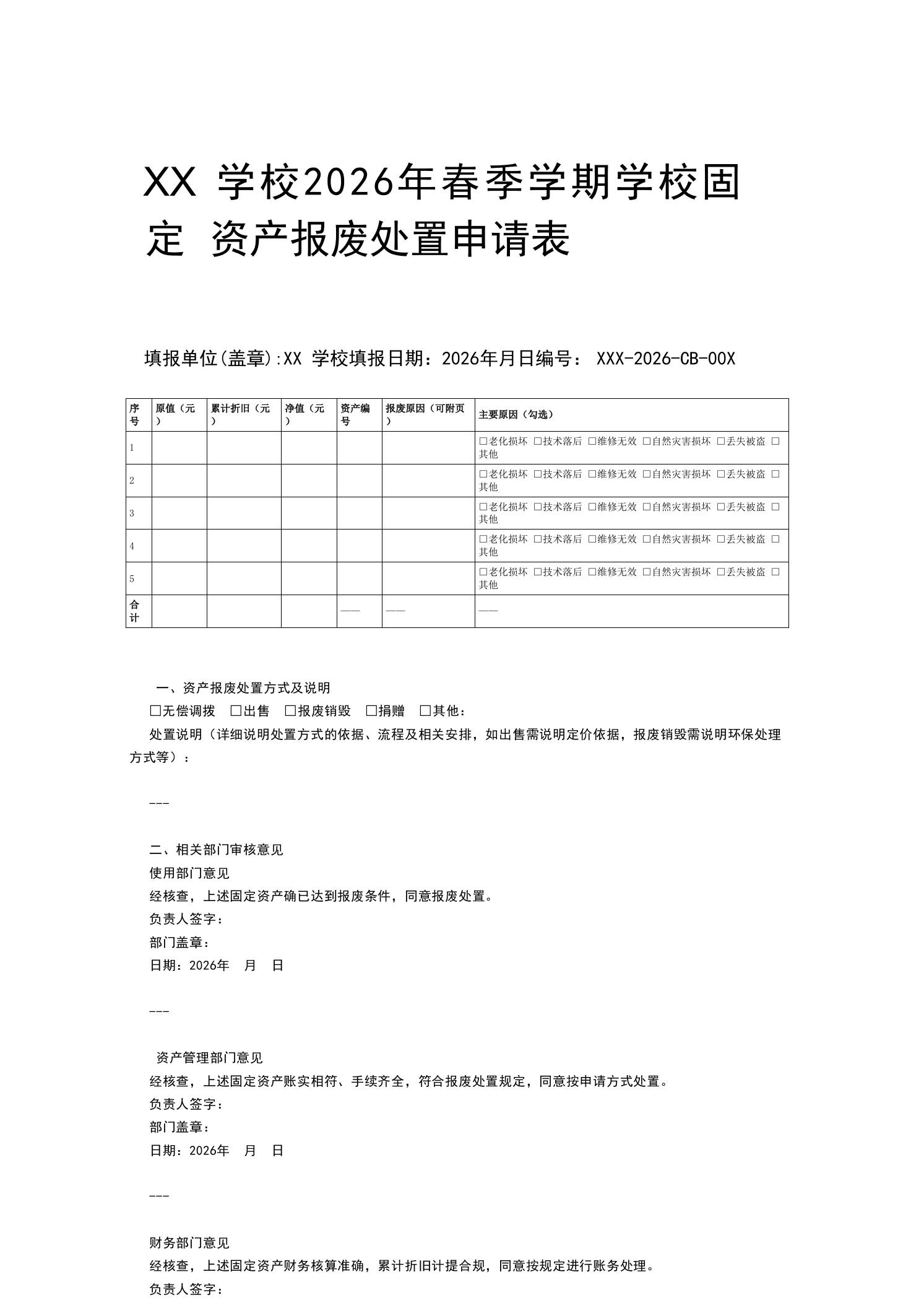 XX学校2026年春季学期学校固定资产报废处置申请表-jw