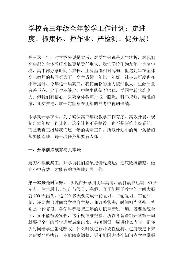 学校高三年级全年教学工作计划：定进度、抓集体、控作业、严检测、促分层！-jw