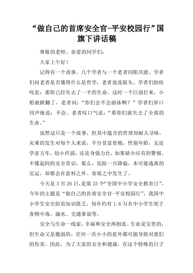 “做自己的首席安全官-平安校园行”国旗下讲话稿[推荐]-jw