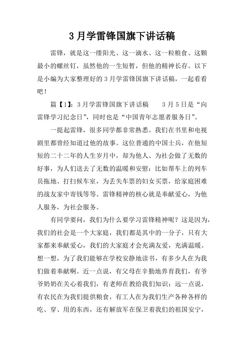 3月学雷锋国旗下讲话稿[推荐]-jw