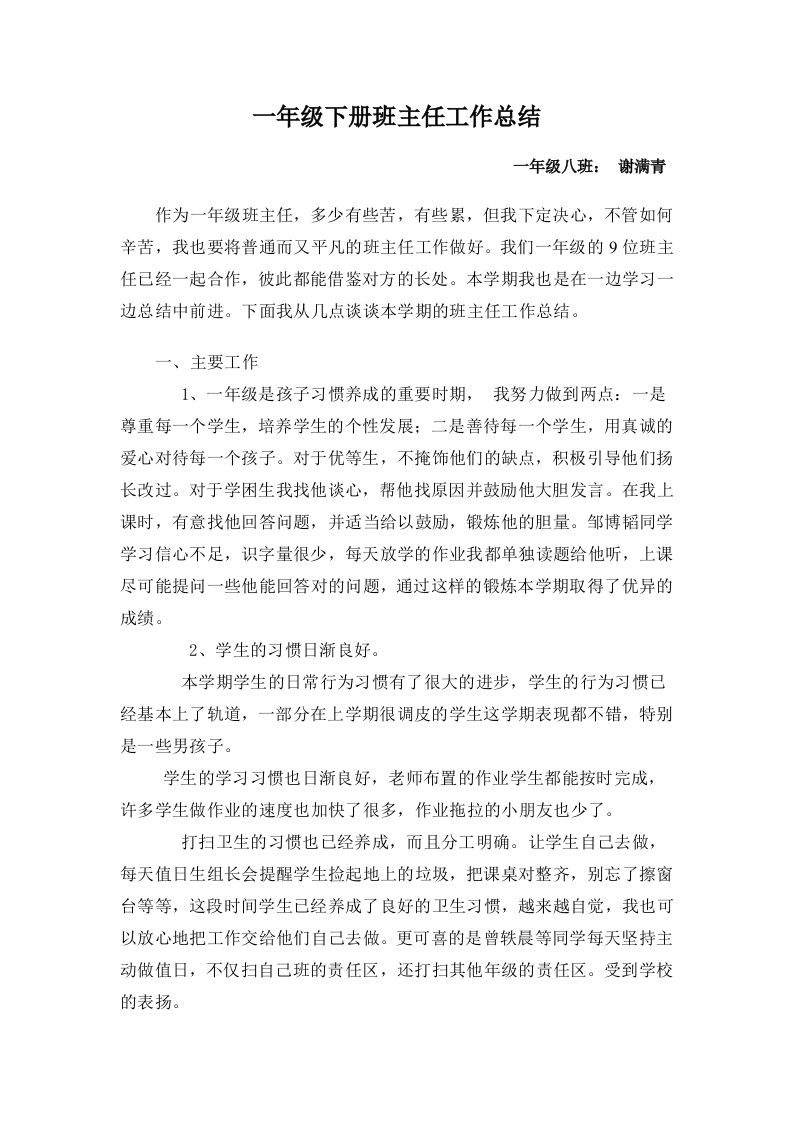 小学一年级下学期班主任工作总结-jw