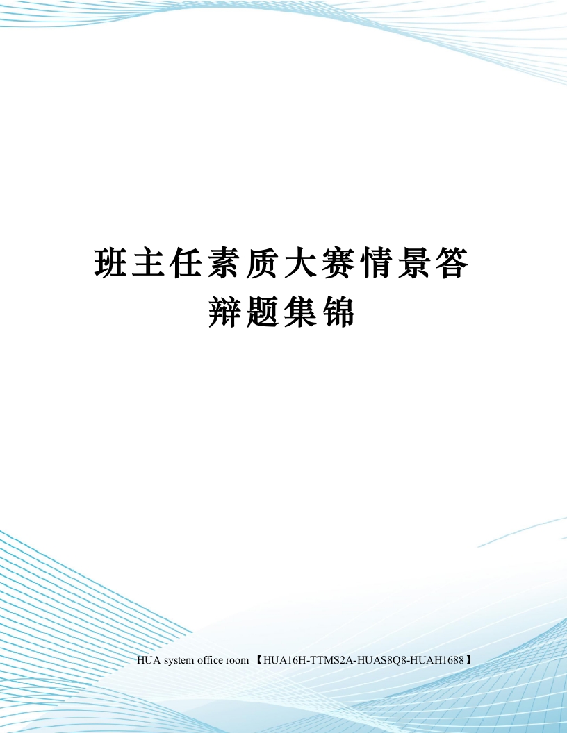 班主任素质大赛情景答辩题集锦修订版14问-jw