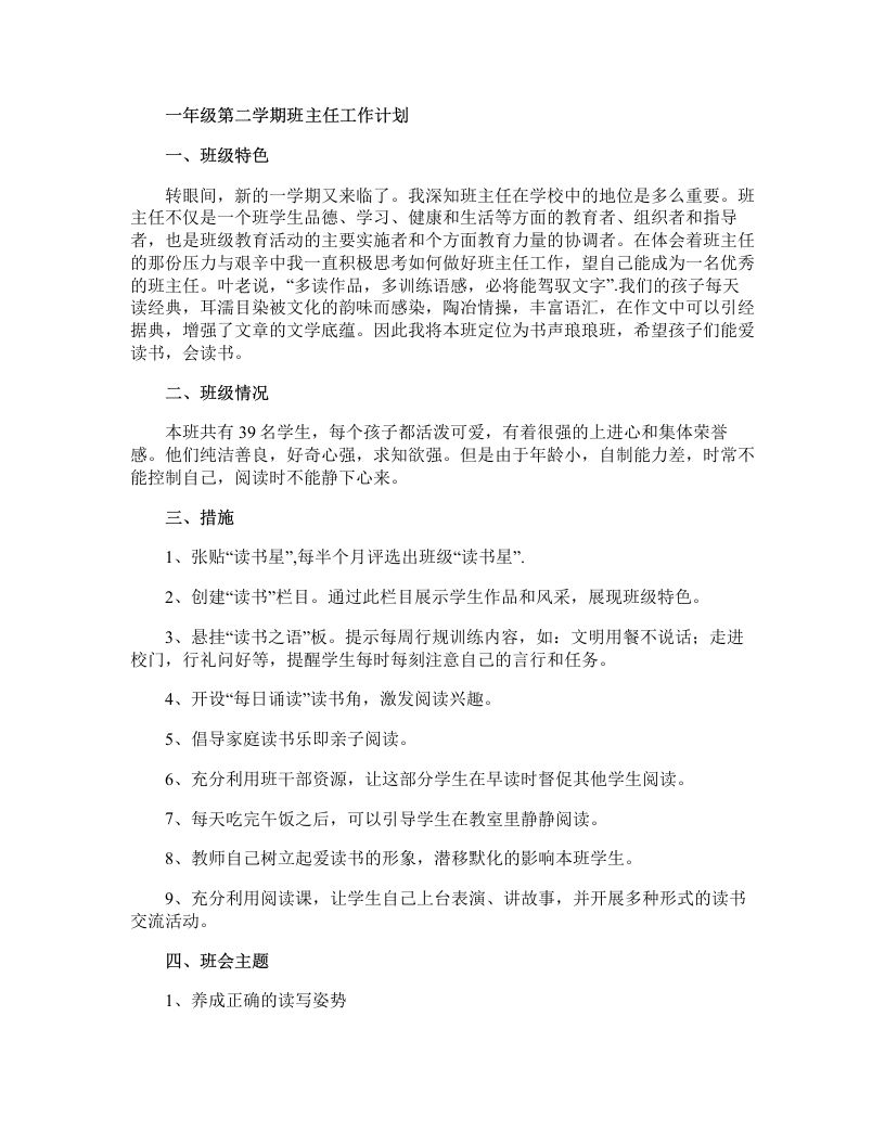 一年级第二学期班主任工作计划-jw