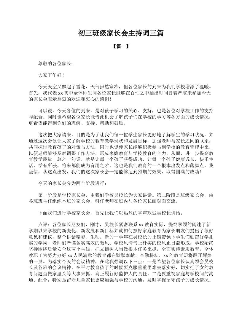 初三班级家长会主持词三篇-jw