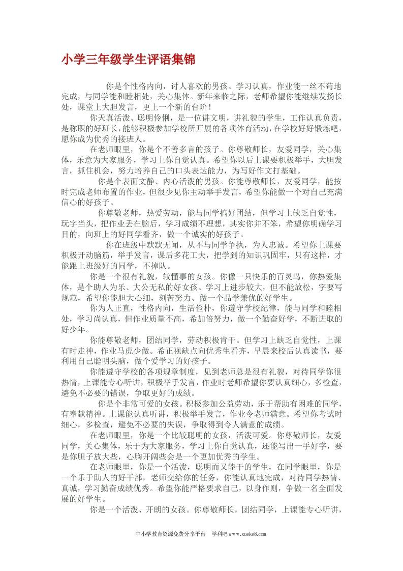 小学三年级学生评语集锦(1)-jw