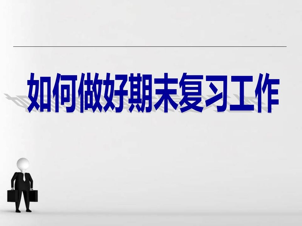 期末复习方法主题班会-jw