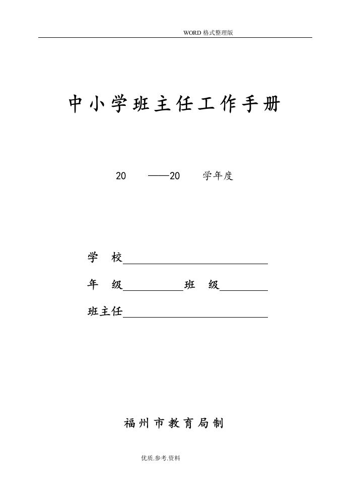 中小学校班主任工作手册范本-jw