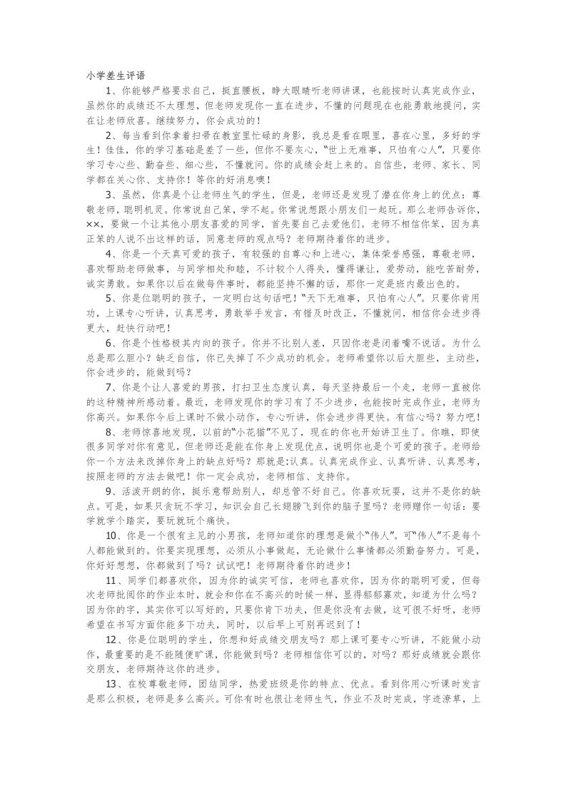 25.小学差生评语47篇-jw