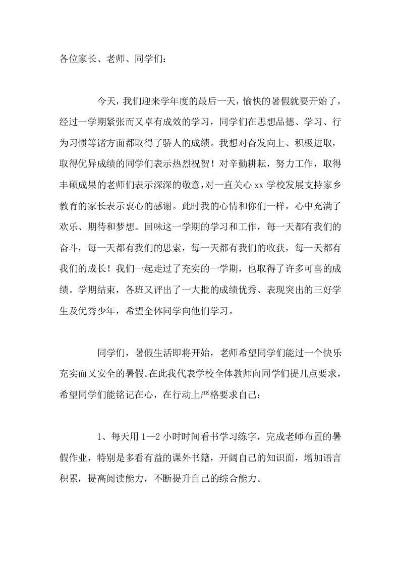 暑假散学典礼(休业式、闭学式)，校长讲话希望同学们能铭记在心，在行动上严格要求自己-jw