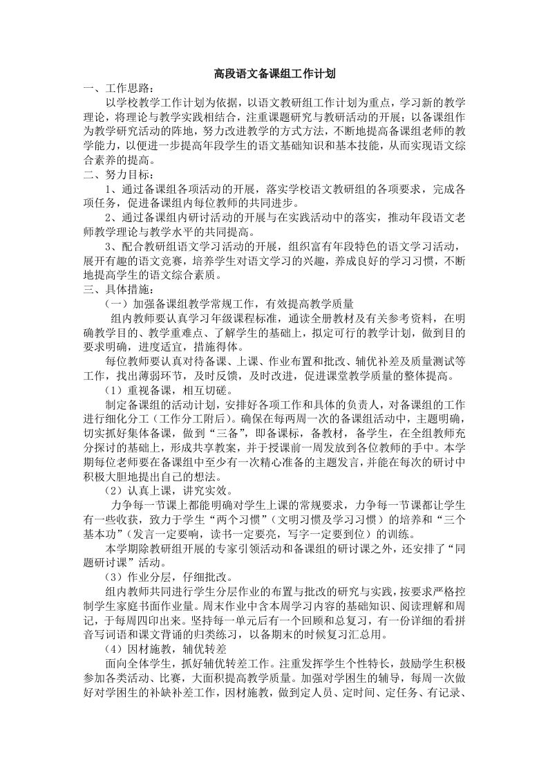 小学语文g高段备课组工作计划-jw