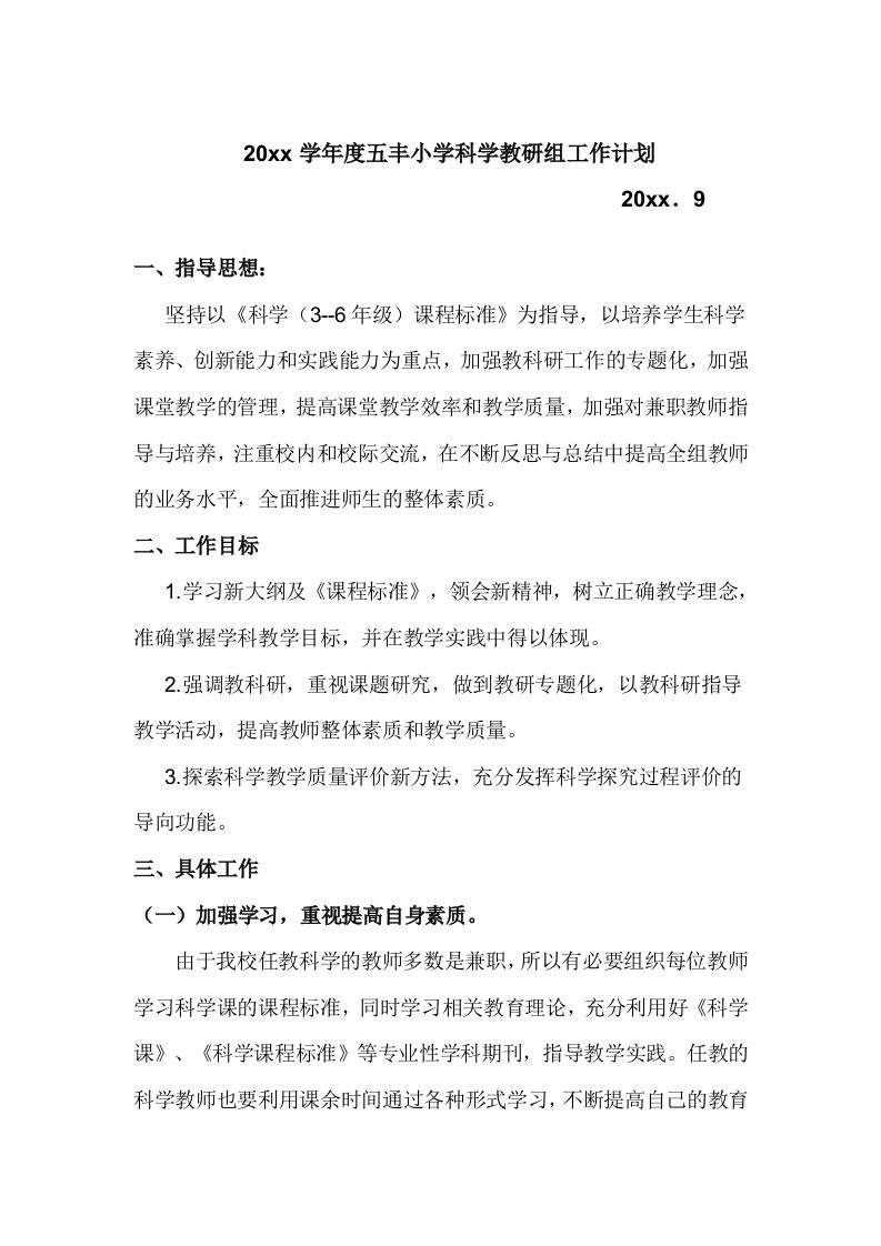 小学科学教研组工作计划(1)-jw