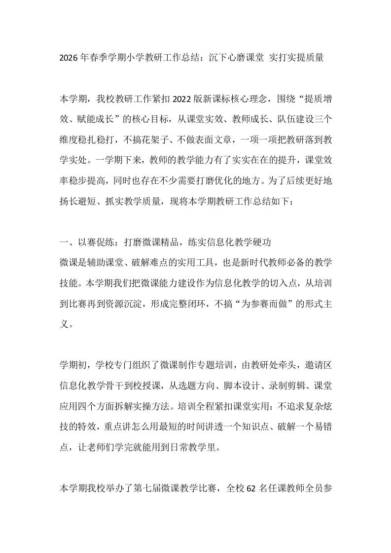 2026年春季学期小学教研工作总结：沉下心磨课堂实打实提质量-jw