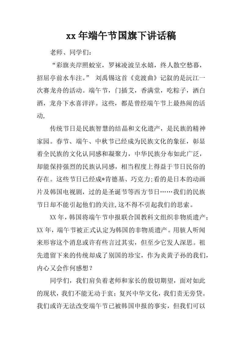 xx年端午节国旗下讲话稿_1[推荐]-jw