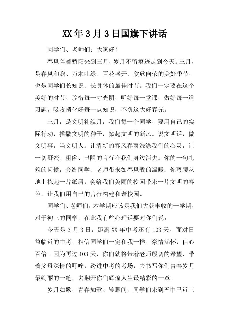 XX年3月3日国旗下讲话[推荐]-jw