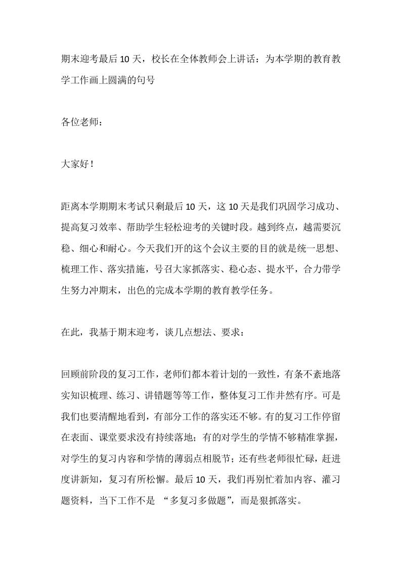 期末迎考最后10天，校长在全体教师会上讲话：为本学期的教育教学工作画上圆满的句号-jw