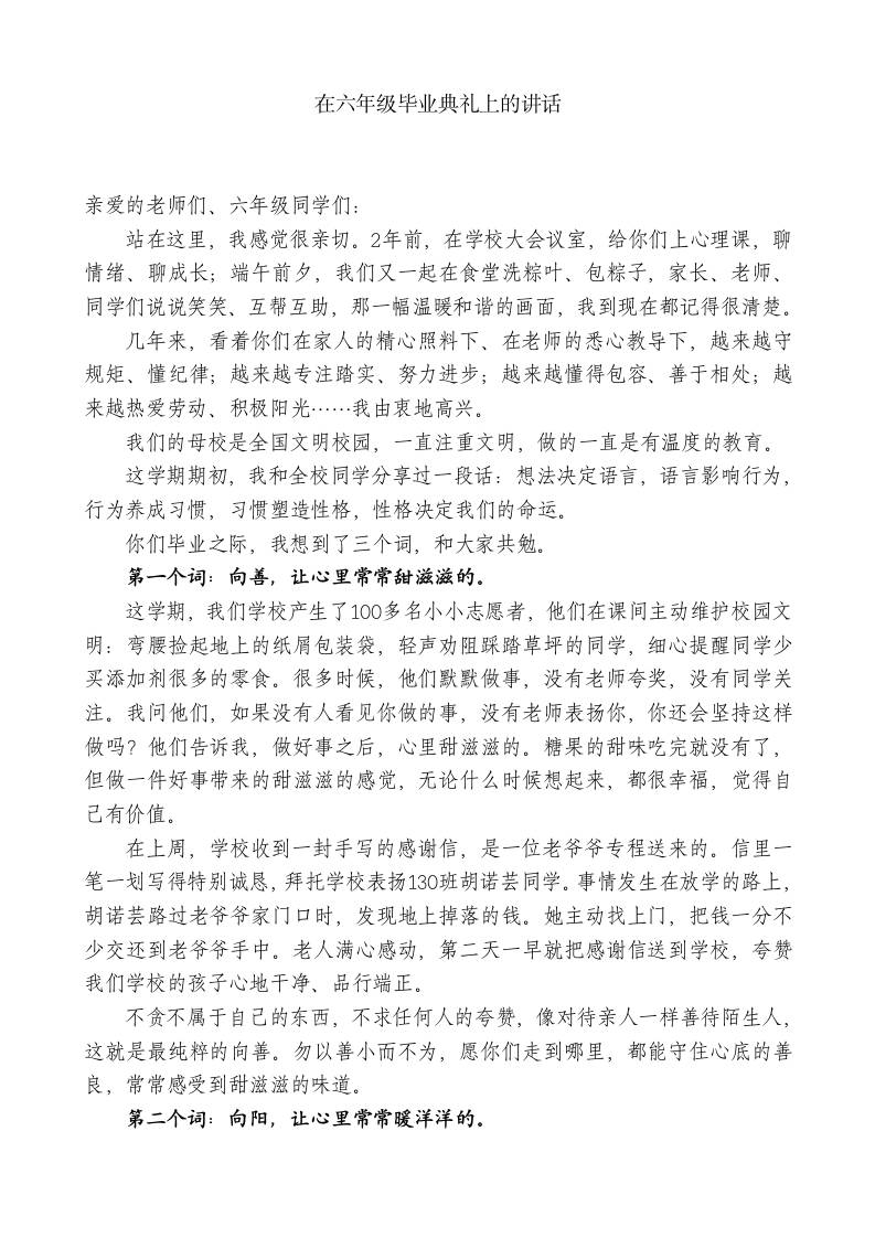 XX学校校长xx在六年级毕业典礼上的讲话-jw