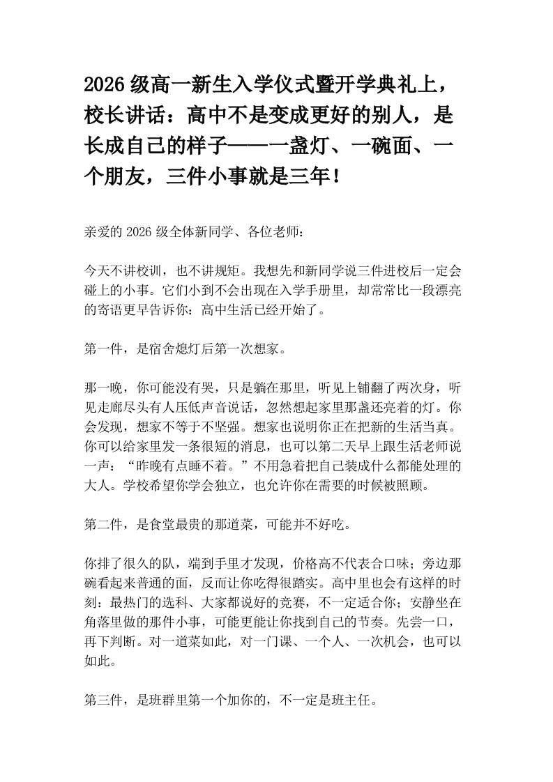 2026级高一新生入学仪式暨开学典礼上，校长讲话：高中不是变成更好的别人，是长成自己的样子——一盏灯、一碗面、一个朋友，三件小事就是三年！-jw