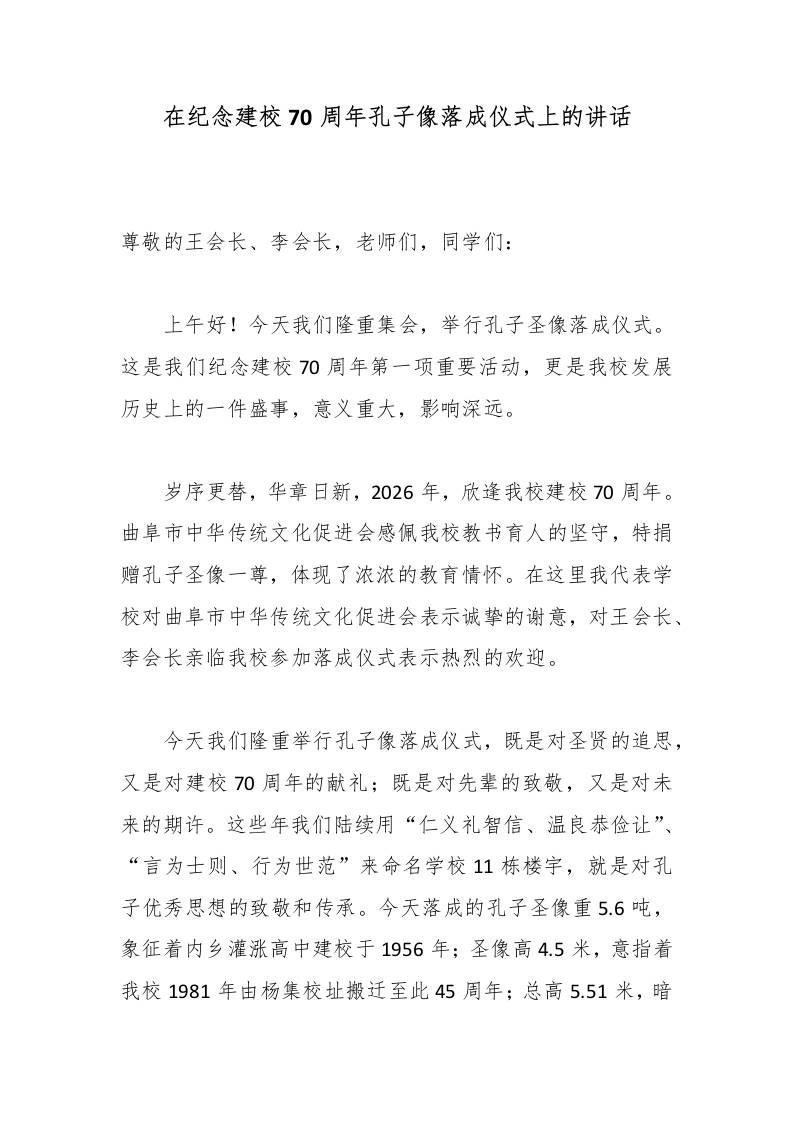在纪念建校70周年孔子像落成仪式上的讲话-jw