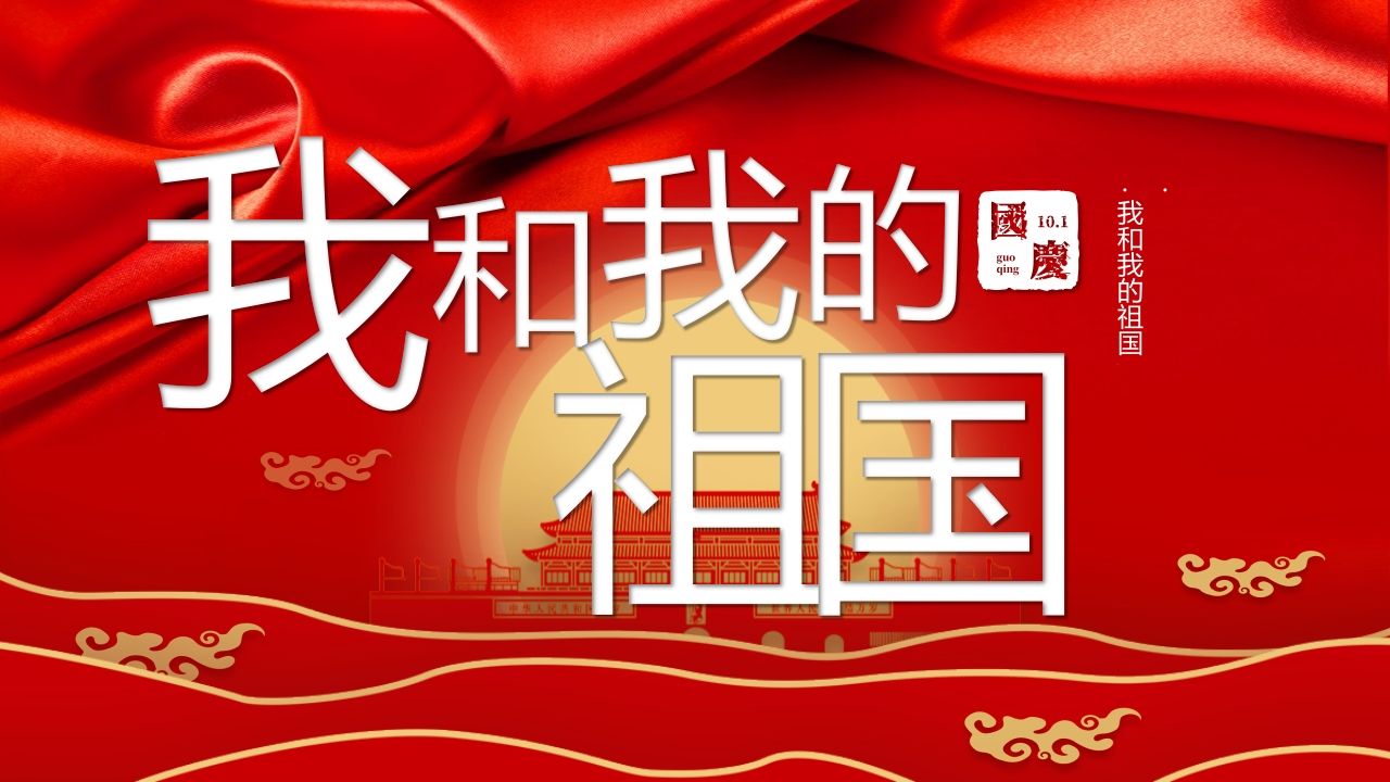 我和我的祖国班会课件-01-jw