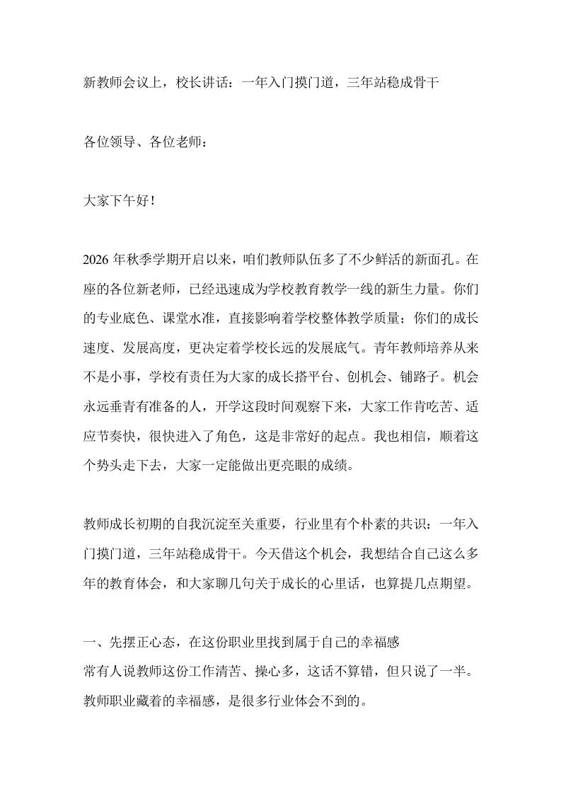 新教师会议上，校长讲话：一年入门摸门道，三年站稳成骨干-jw