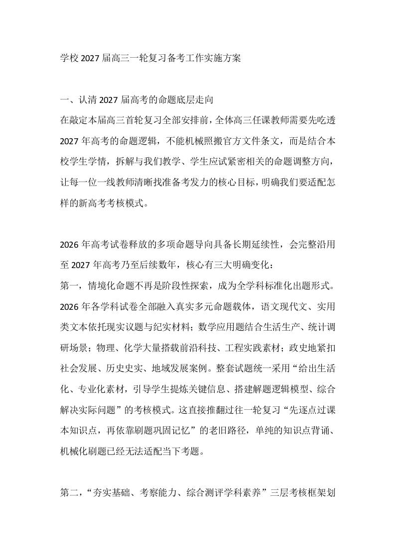 学校2027届高三一轮复习备考工作实施方案-jw