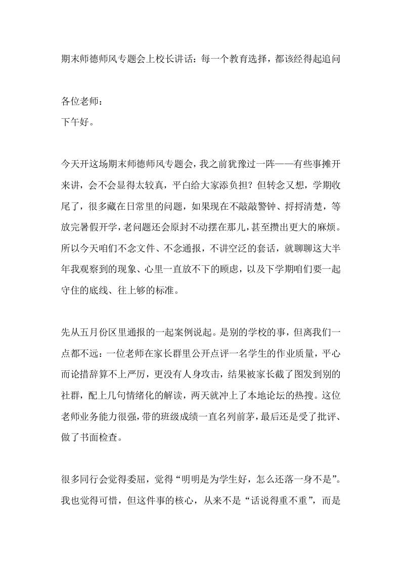 期末师德师风专题会上校长讲话：每一个教育选择，都该经得起追问-jw