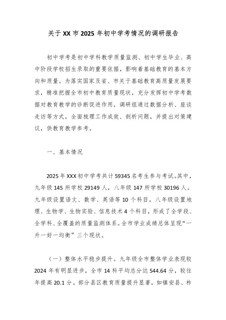 关于XX市2025年初中学考情况的调研报告-jw