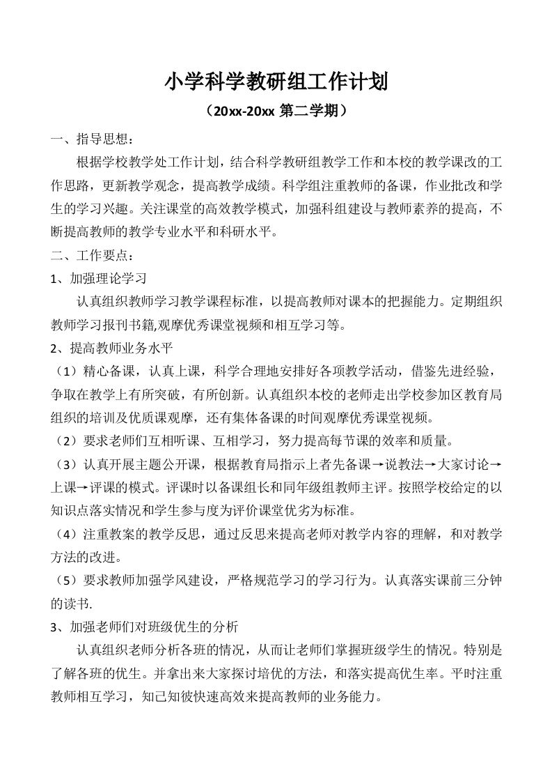 小学科学第二学期教研组工作计划10-jw