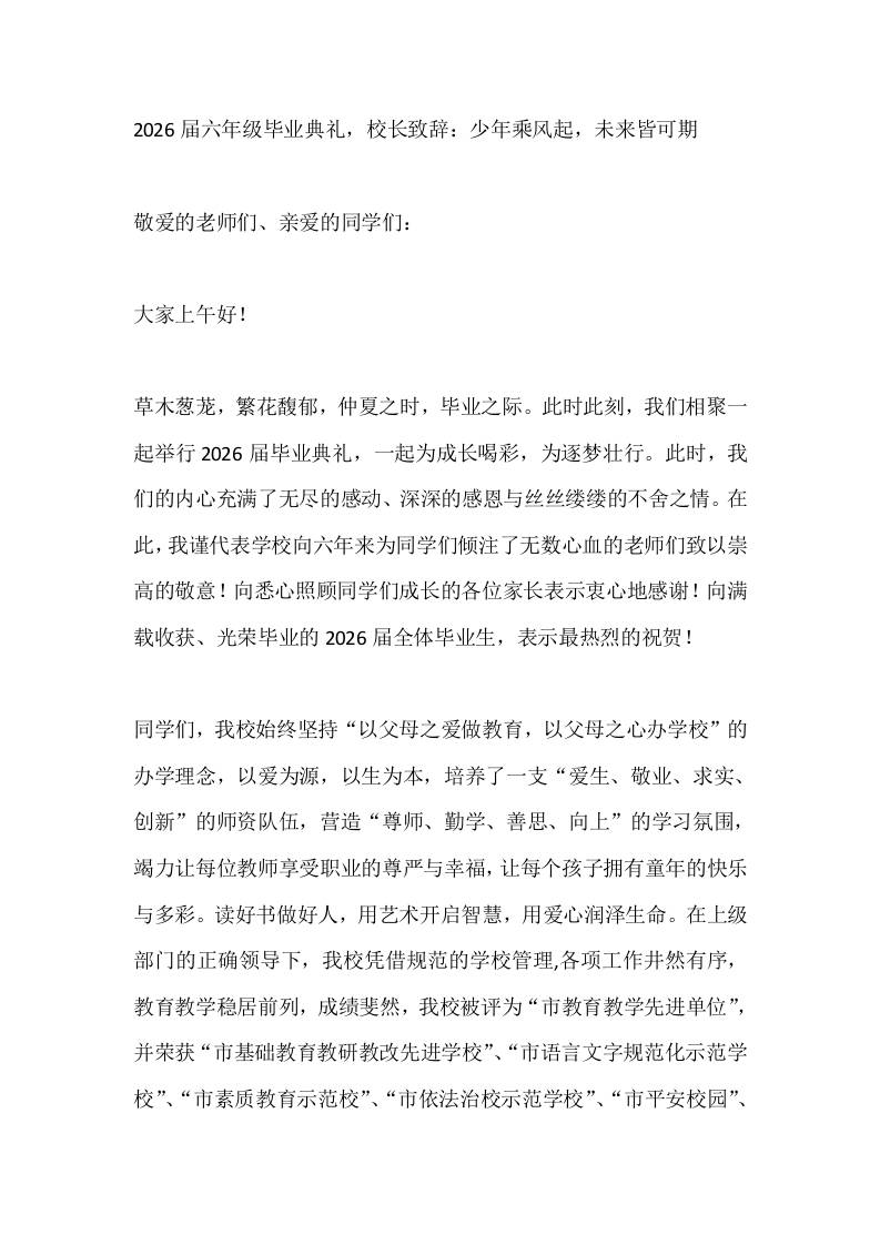 2026届六年级毕业典礼，校长致辞：少年乘风起，未来皆可期-jw