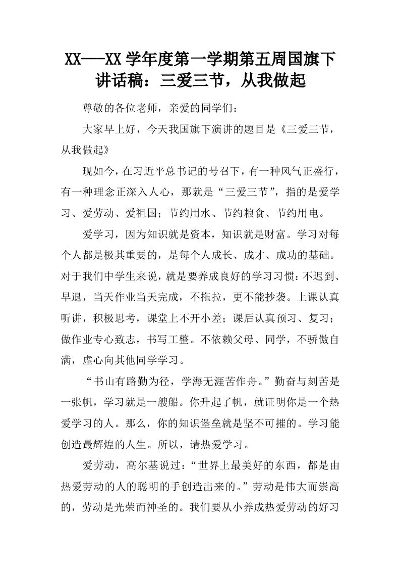XX---XX学年度第一学期第五周国旗下讲话稿：三爱三节，从我做起[推荐]-jw