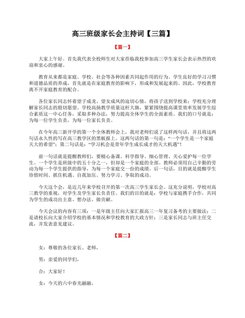 高三班级家长会主持词【三篇】-jw