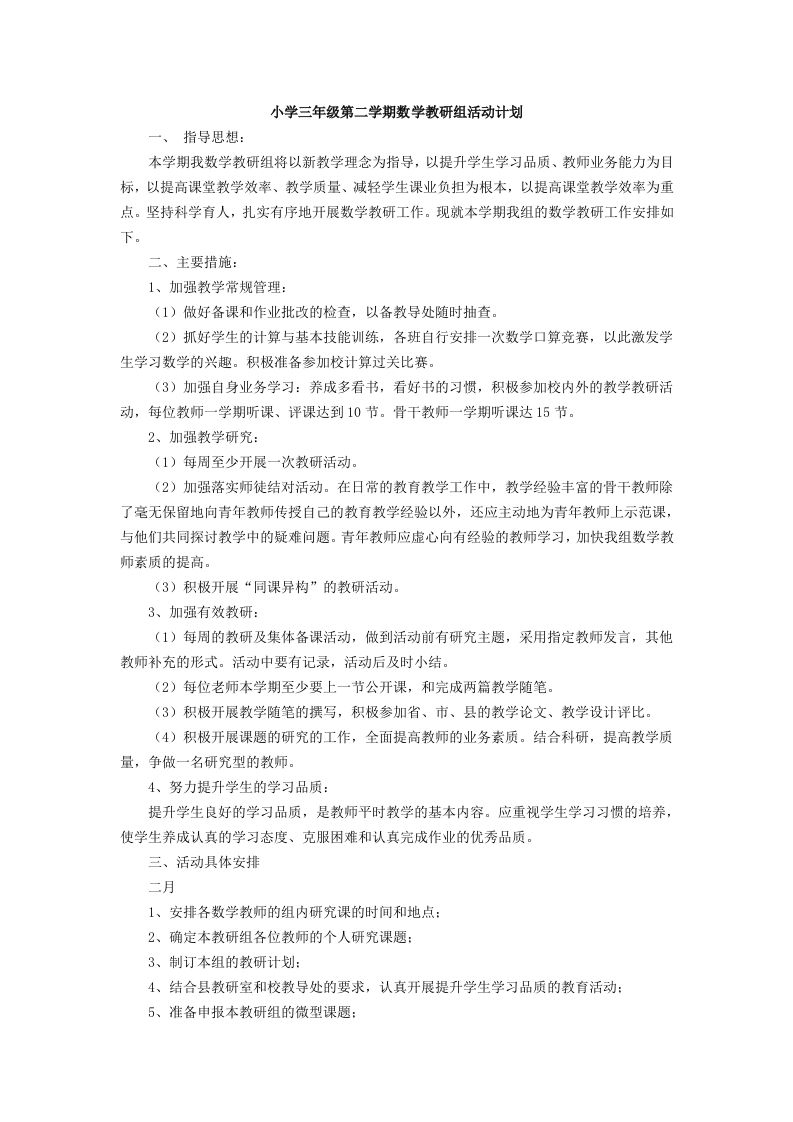 小学数学第二学期教研组工作计划22-jw