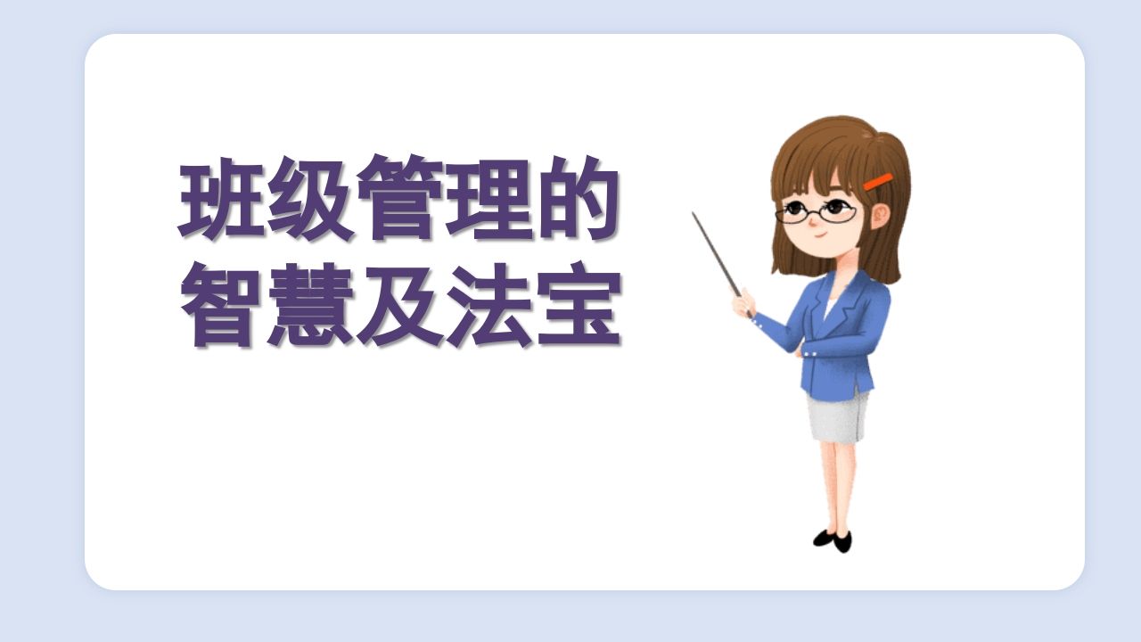 班级管理的智慧-jw
