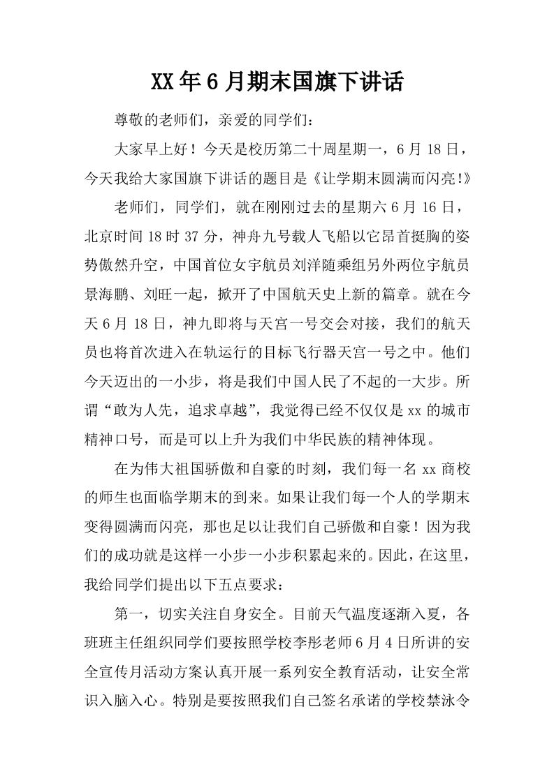 XX年6月期末国旗下讲话[推荐]-jw