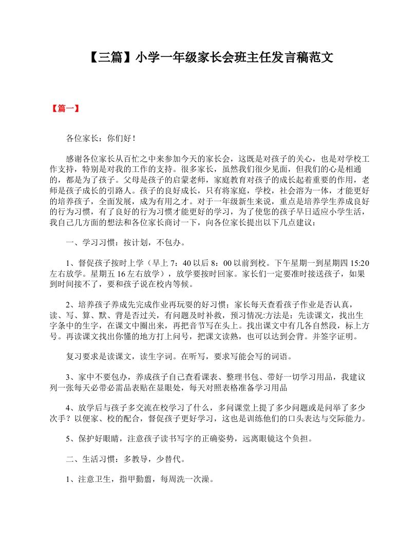 【三篇】小学一年级家长会班主任发言稿范文-jw