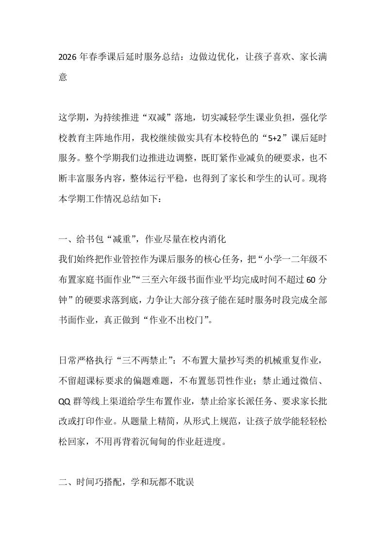 2026年春季课后延时服务总结：边做边优化，让孩子喜欢、家长满意-jw