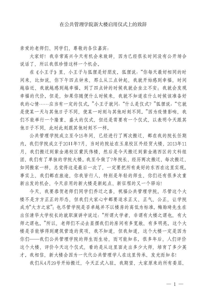 XX公共管理学院院长：在公共管理学院新大楼启用仪式上的致辞-jw